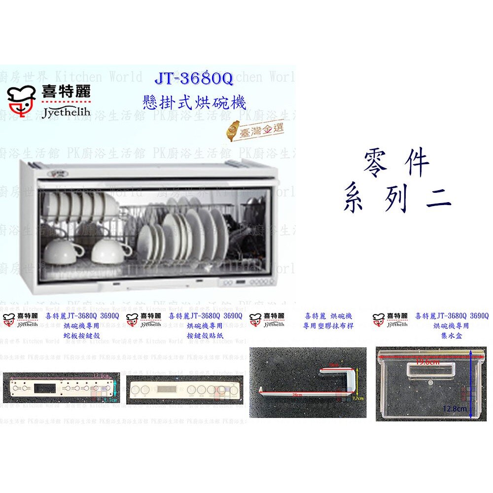 高雄烘碗機零件喜特麗JT-3680QJT-3690Q專用各項零件系列二【KW廚房世界】