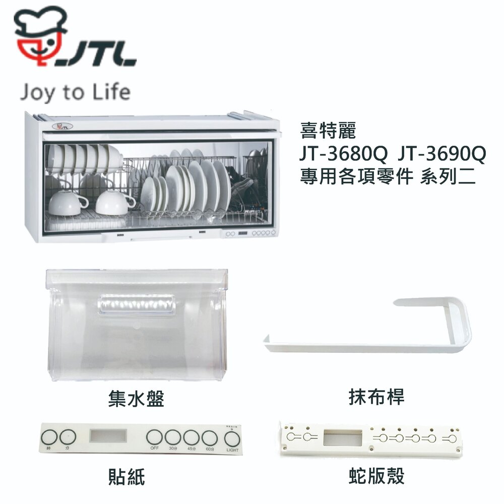 002706-高雄 烘碗機零件 喜特麗 JT-3680Q JT-3690Q 專用各項零件 系列二