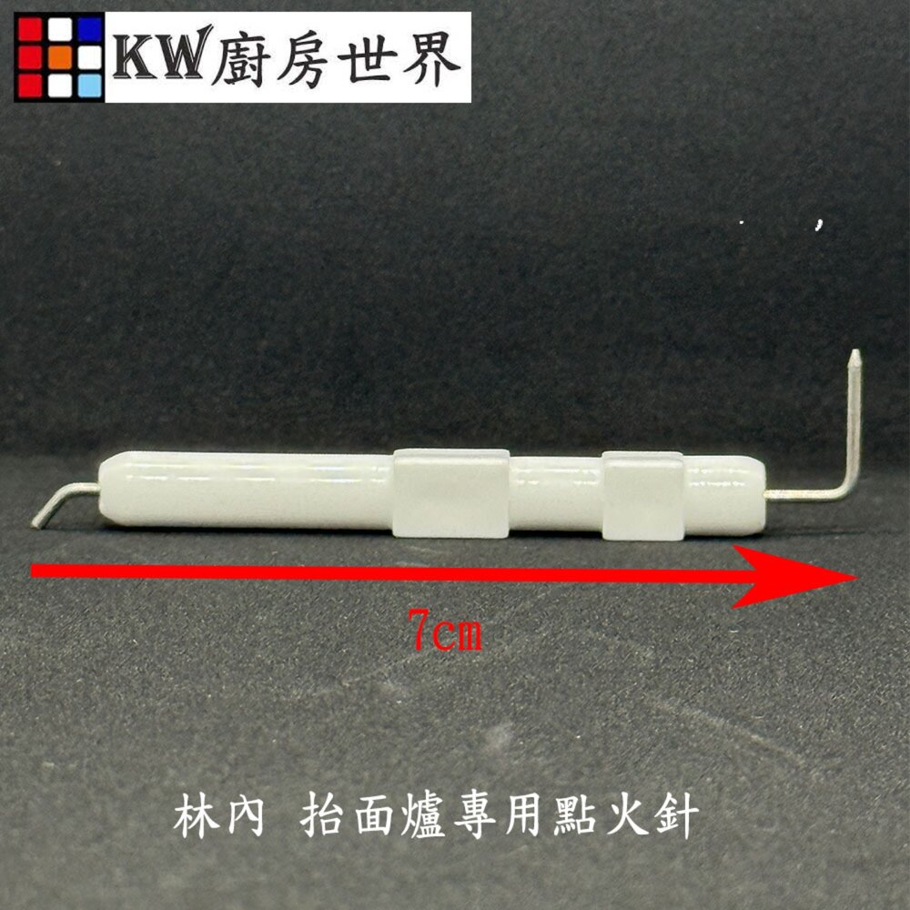 002707-高雄 瓦斯爐零件 檯面爐點火針 抬面爐專用 【KW廚房世界】