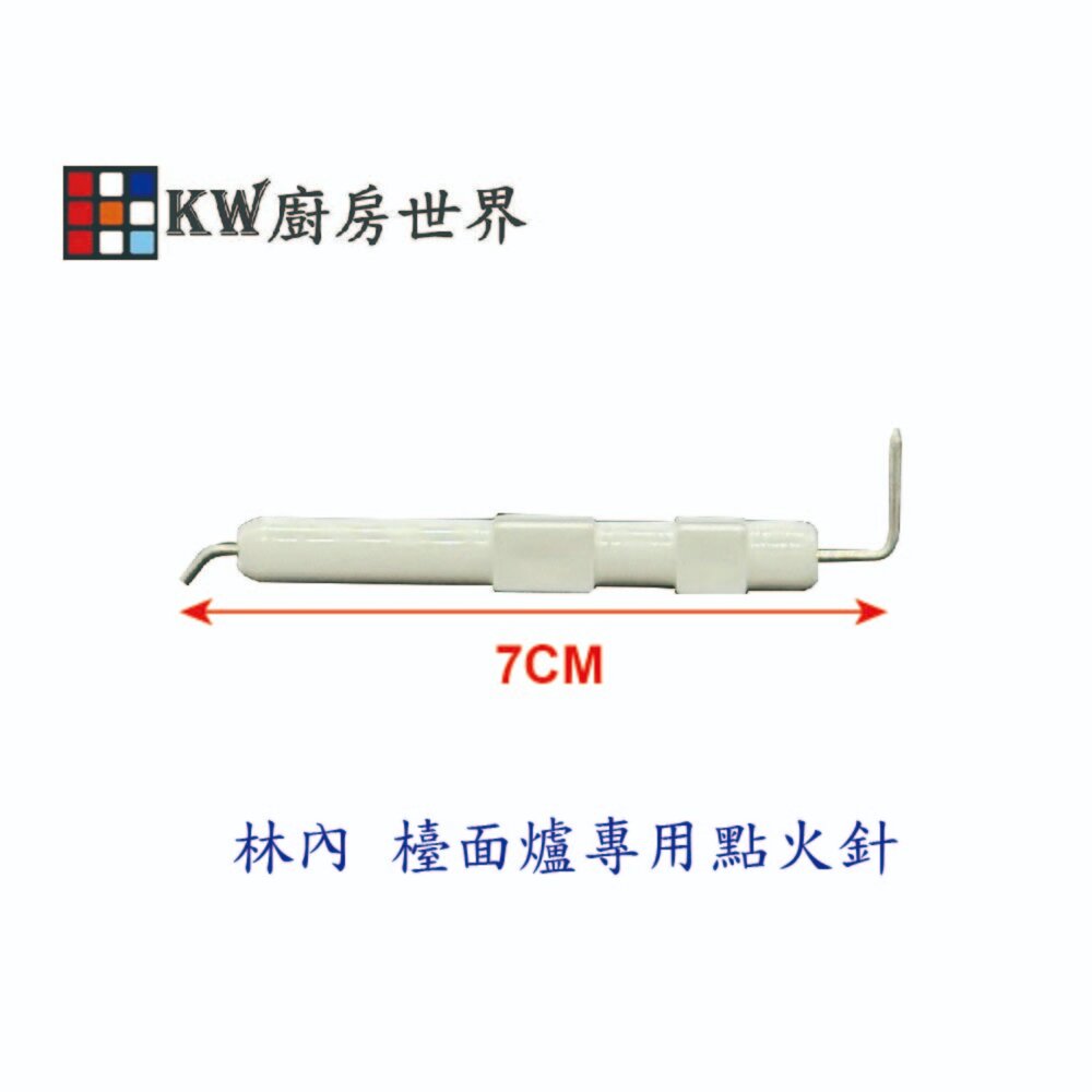 002707-《檯面爐點火針》 瓦斯爐零件 抬面爐專用