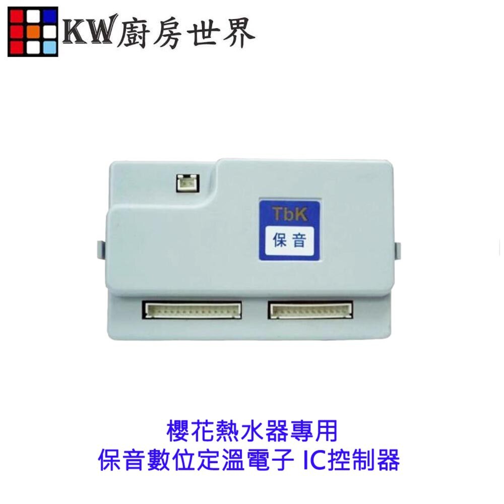 002708-高雄 熱水器零件 保音數位定溫電子 IC控制器 櫻花熱水器專用 【KW廚房世界】