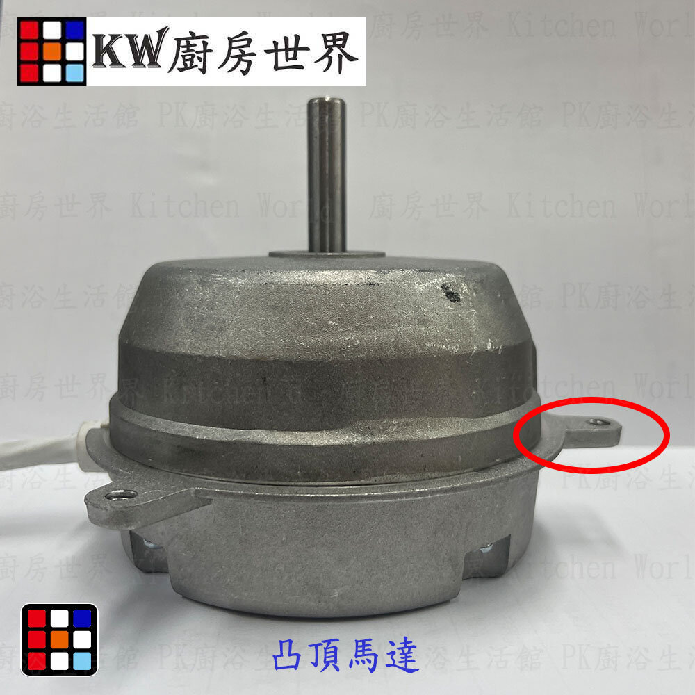 排油煙機馬達 除油煙機馬達 抽油煙機專用馬達 / 平頂馬達 凸頂馬達-圖片-1