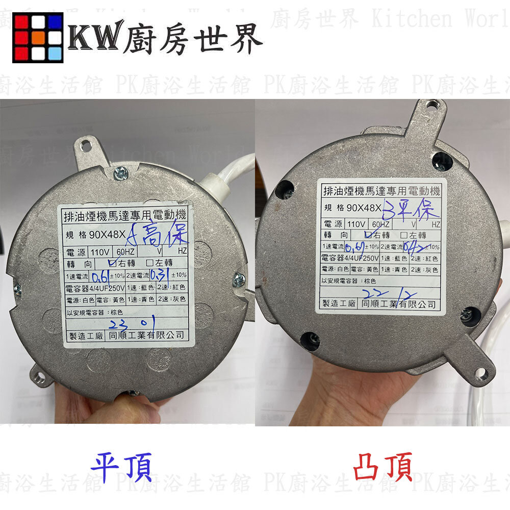 排油煙機馬達 除油煙機馬達 抽油煙機專用馬達 / 平頂馬達 凸頂馬達-圖片-4