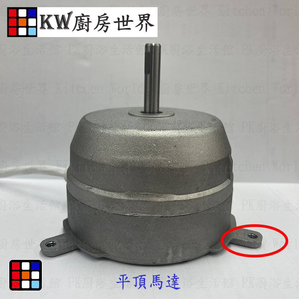 002709-排油煙機馬達 除油煙機馬達 抽油煙機專用馬達 / 平頂馬達 凸頂馬達