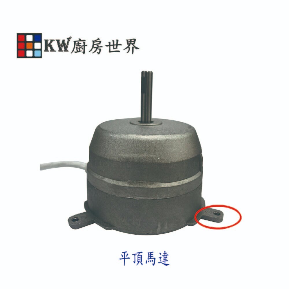 002709-排油煙機馬達 除油煙機馬達 抽油煙機專用馬達 / 平頂馬達 凸頂馬達