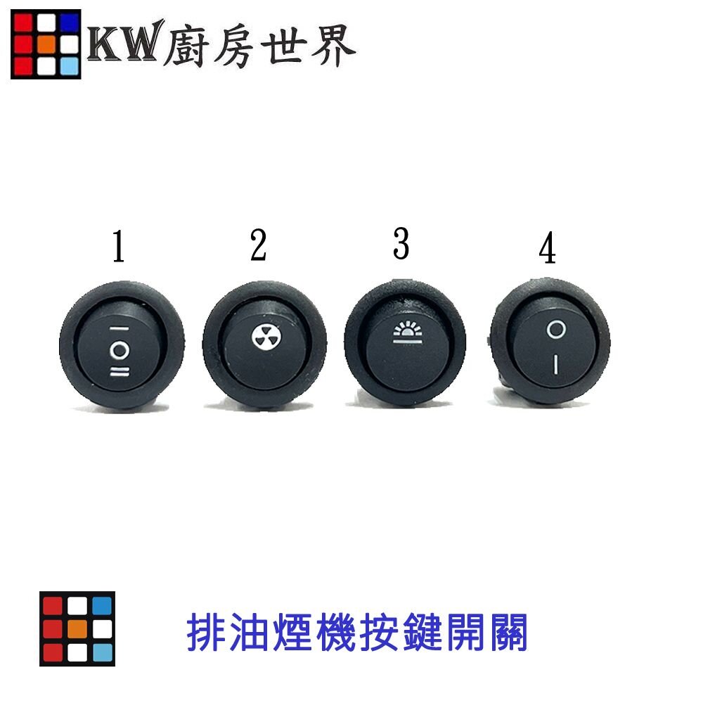 高雄排油煙機零件抽油煙機按鈕排油煙機圓開關各廠牌排油煙機適用【KW廚房世界】
