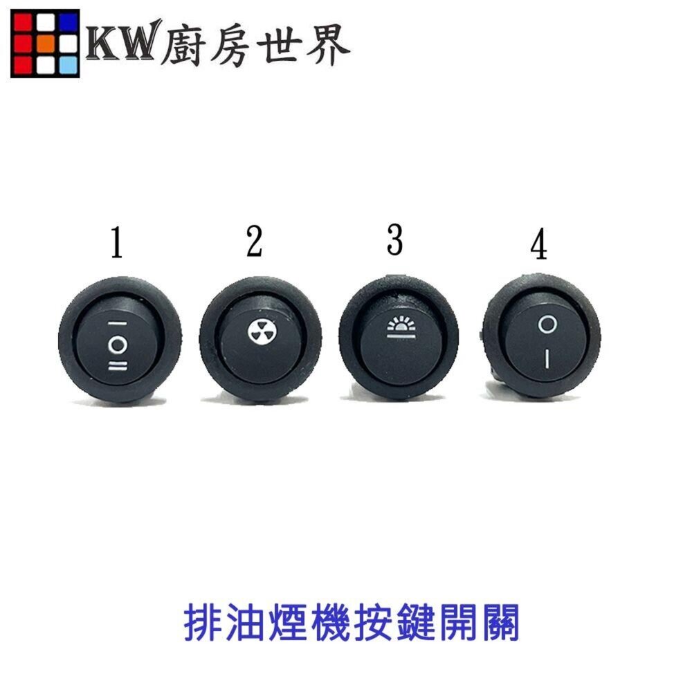 高雄 排油煙機圓開關 抽油煙機按鈕 零件 各廠牌適用 維修更換 封面照片