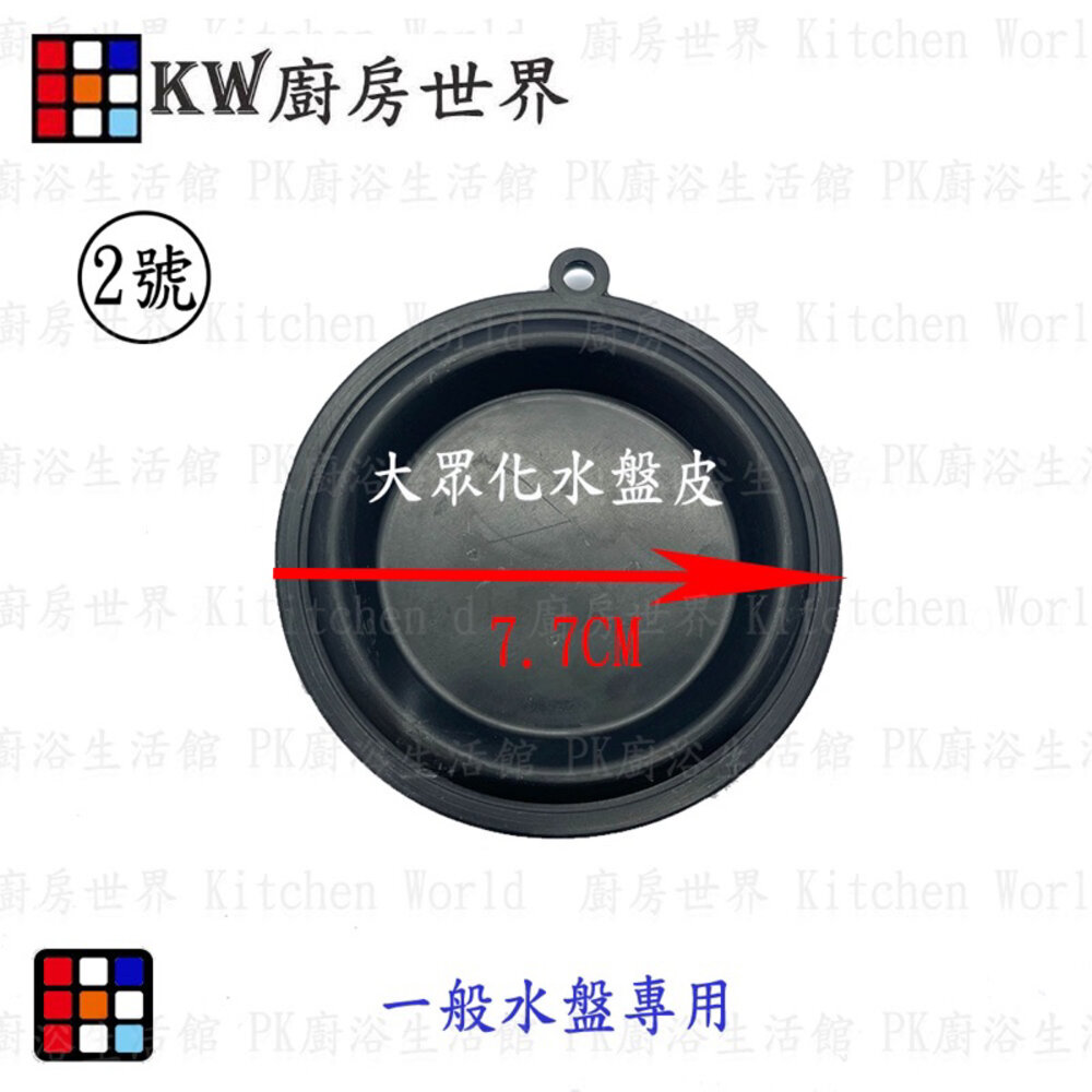 002711-高雄 熱水器配件 7.7公分水盤皮 各廠牌熱水器適用【KW廚房世界】