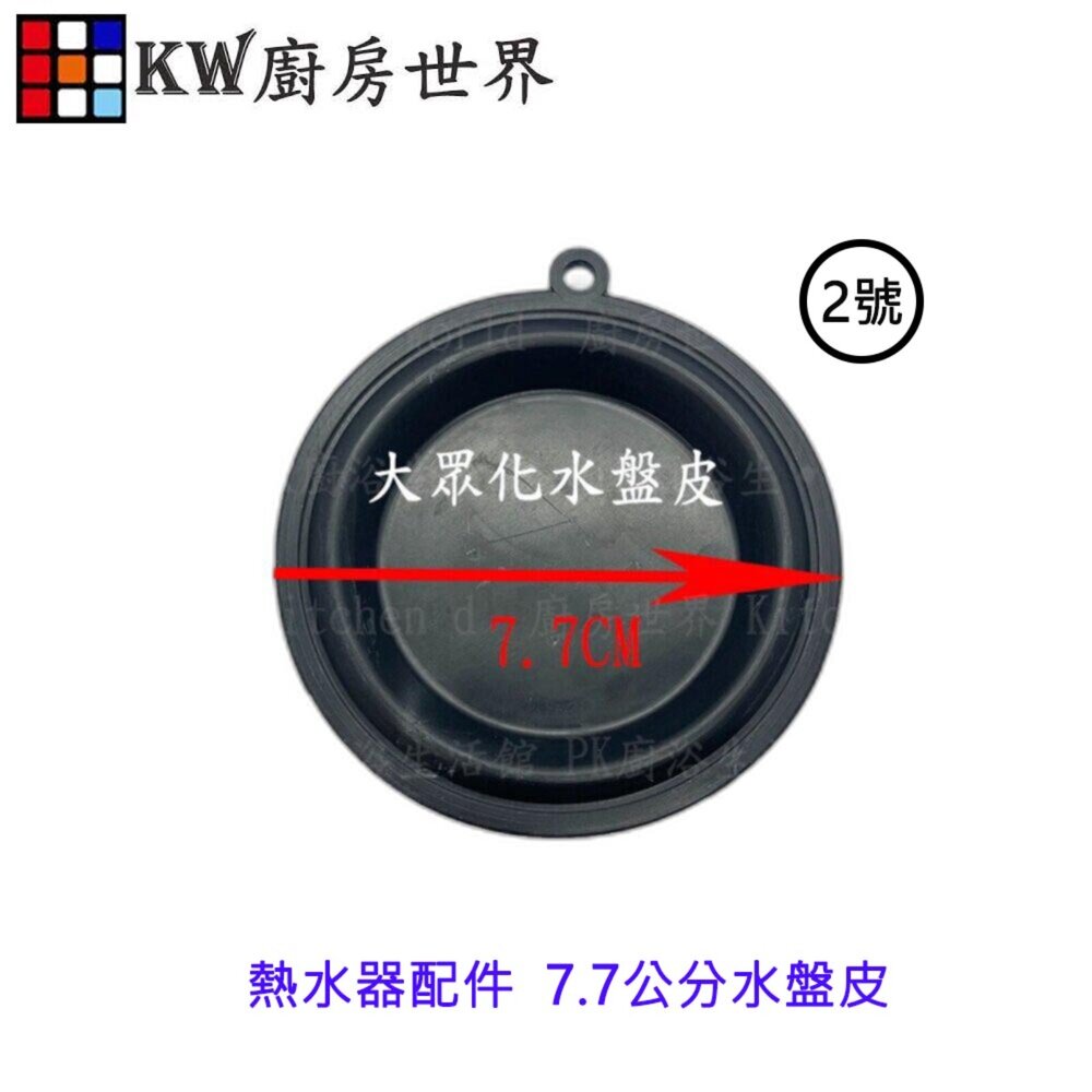 002711-高雄 熱水器配件 7.7公分水盤皮 各廠牌熱水器適用