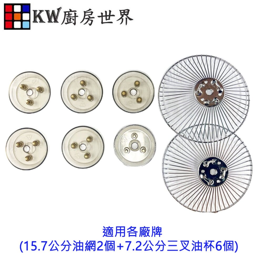 002712-高雄 排油煙機配件 除油煙機專用 適用各廠牌 (15.7公分油網2個+7.2公分三叉油杯6個) 組合