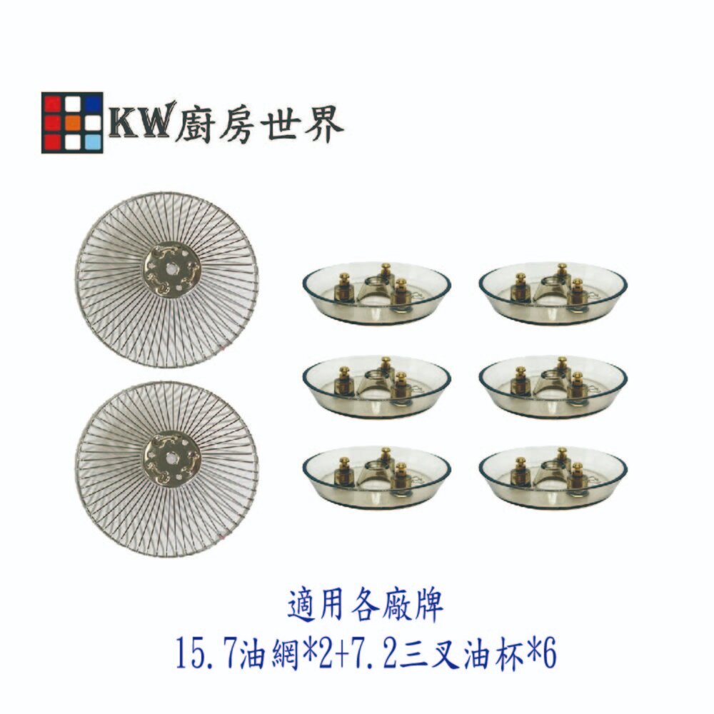 002712-高雄 排油煙機配件 除油煙機專用 適用各廠牌 (15.7公分油網2個+7.2公分三叉油杯6個) 組合