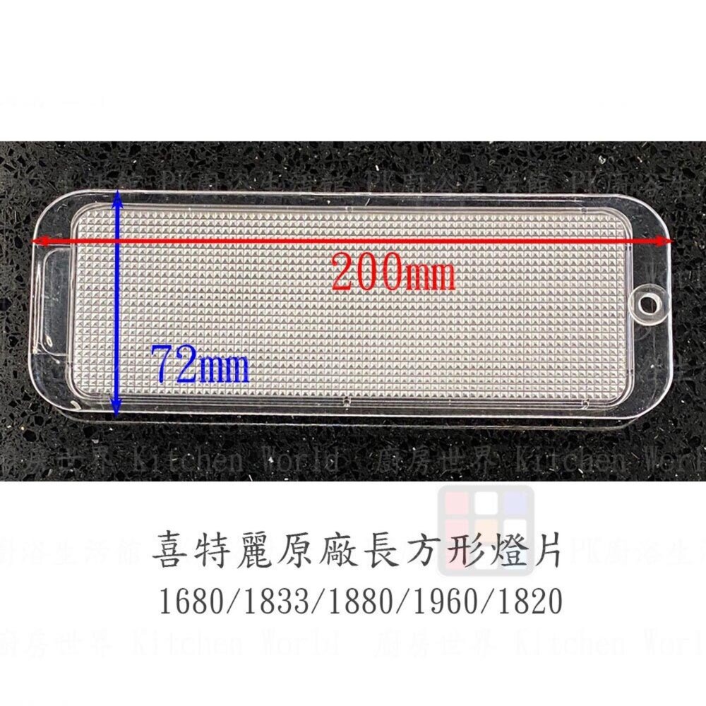 002714-高雄 排油煙機零件 喜特麗 1680 1833 1880 1960 1820 原廠專用 燈片