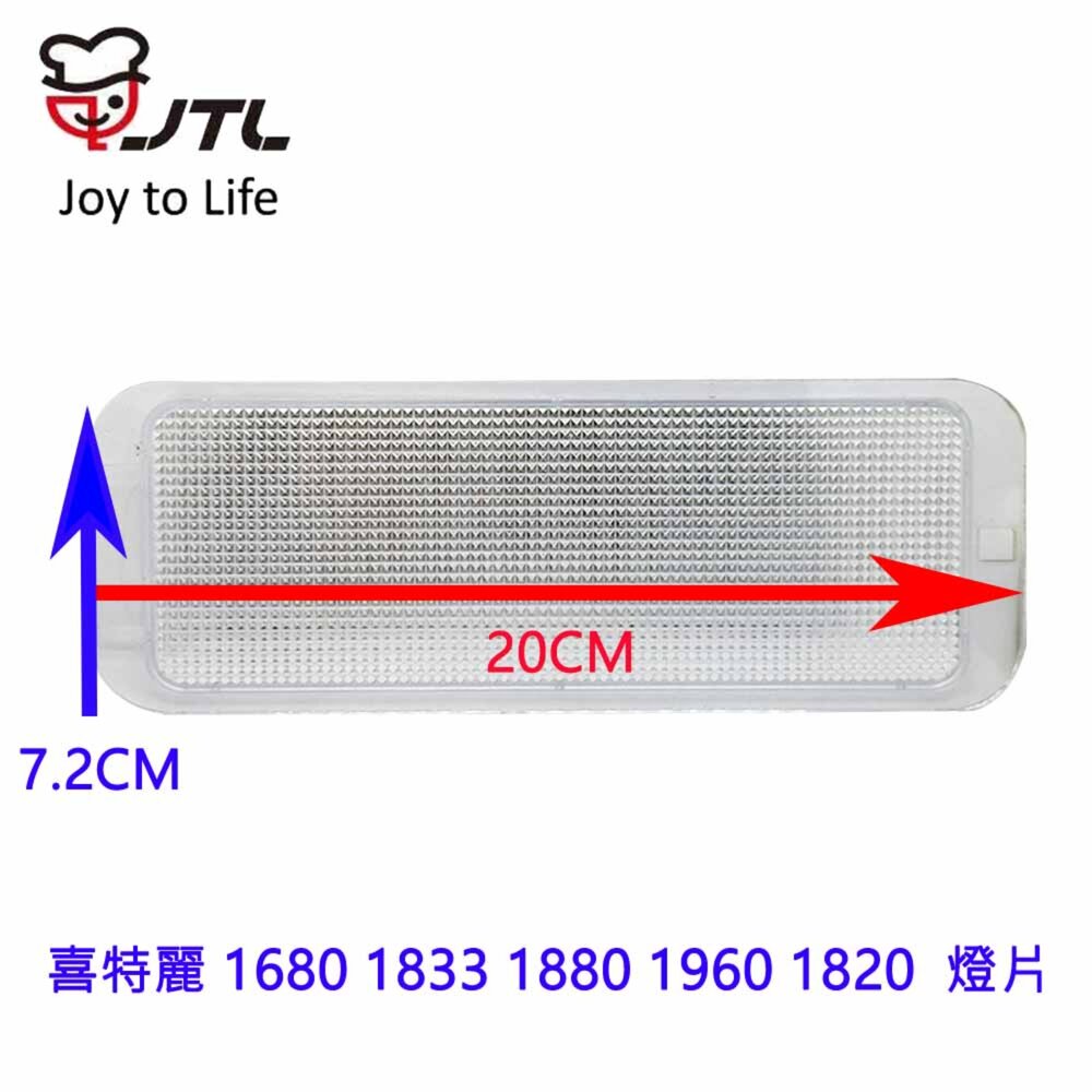 002714-高雄 排油煙機零件 喜特麗 1680 1833 1880 1960 1820 原廠專用 燈片