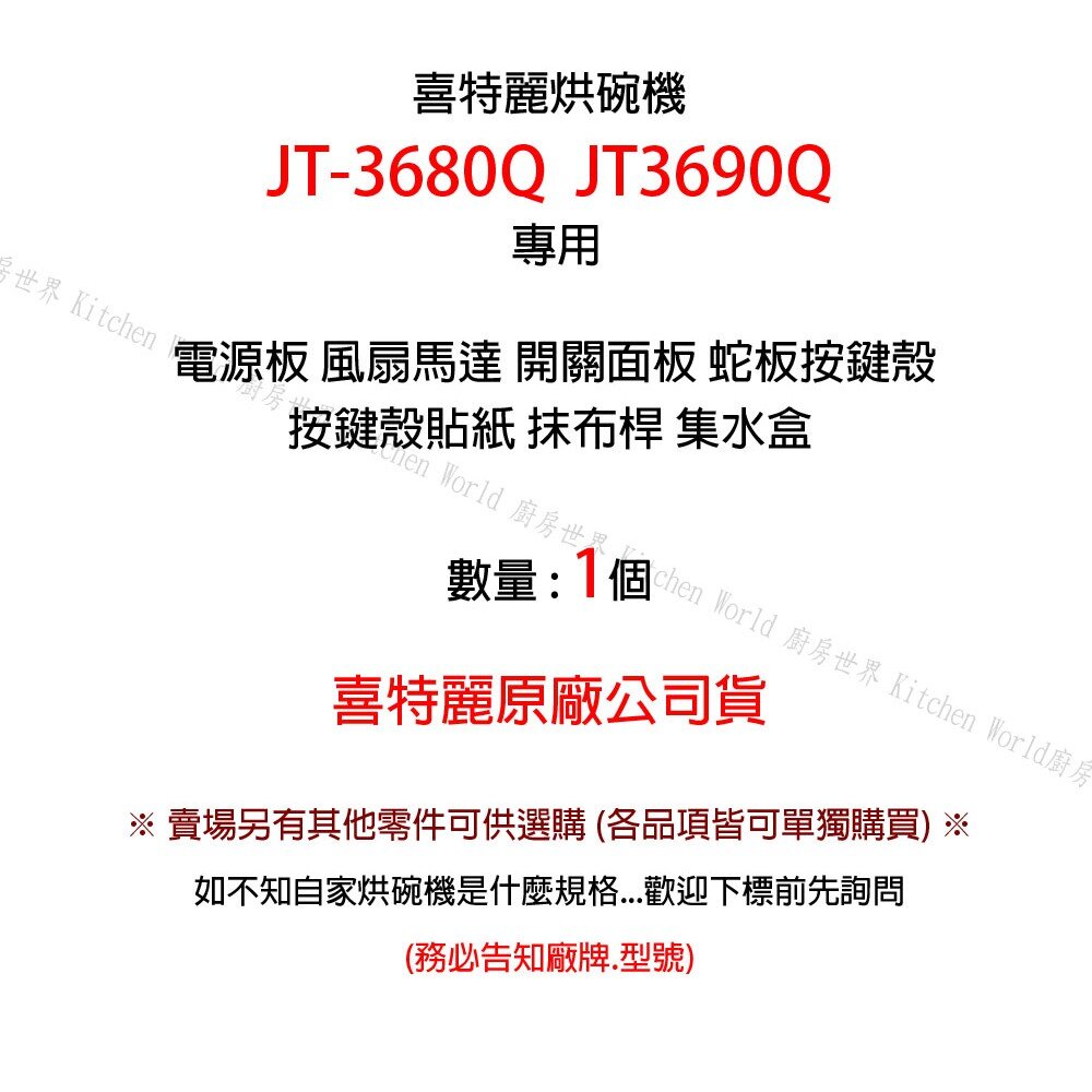 高雄 烘碗機零件 喜特麗 JT-3680Q JT-3690Q 專用各項零件 系列一  【KW廚房世界】-圖片-2