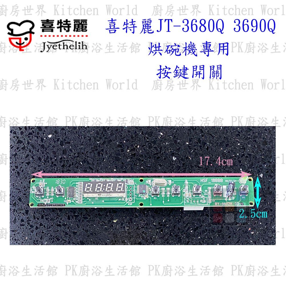 高雄 烘碗機零件 喜特麗 JT-3680Q JT-3690Q 專用各項零件 系列一  【KW廚房世界】-圖片-4