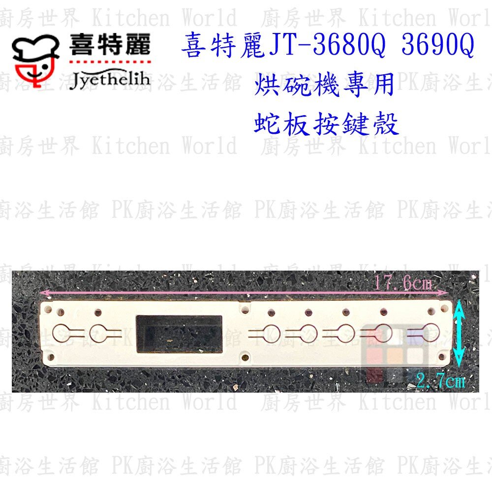 高雄 烘碗機零件 喜特麗 JT-3680Q JT-3690Q 專用各項零件 系列一  【KW廚房世界】-圖片-5