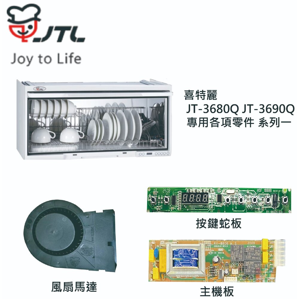 002715-高雄 烘碗機零件 喜特麗 JT-3680Q JT-3690Q 專用各項零件 系列一