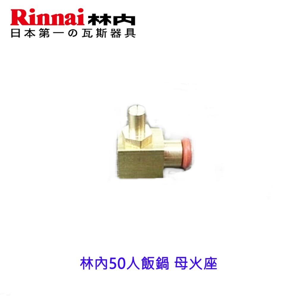 高雄 煮飯鍋零件 林內50人飯鍋 母火座-圖片-2