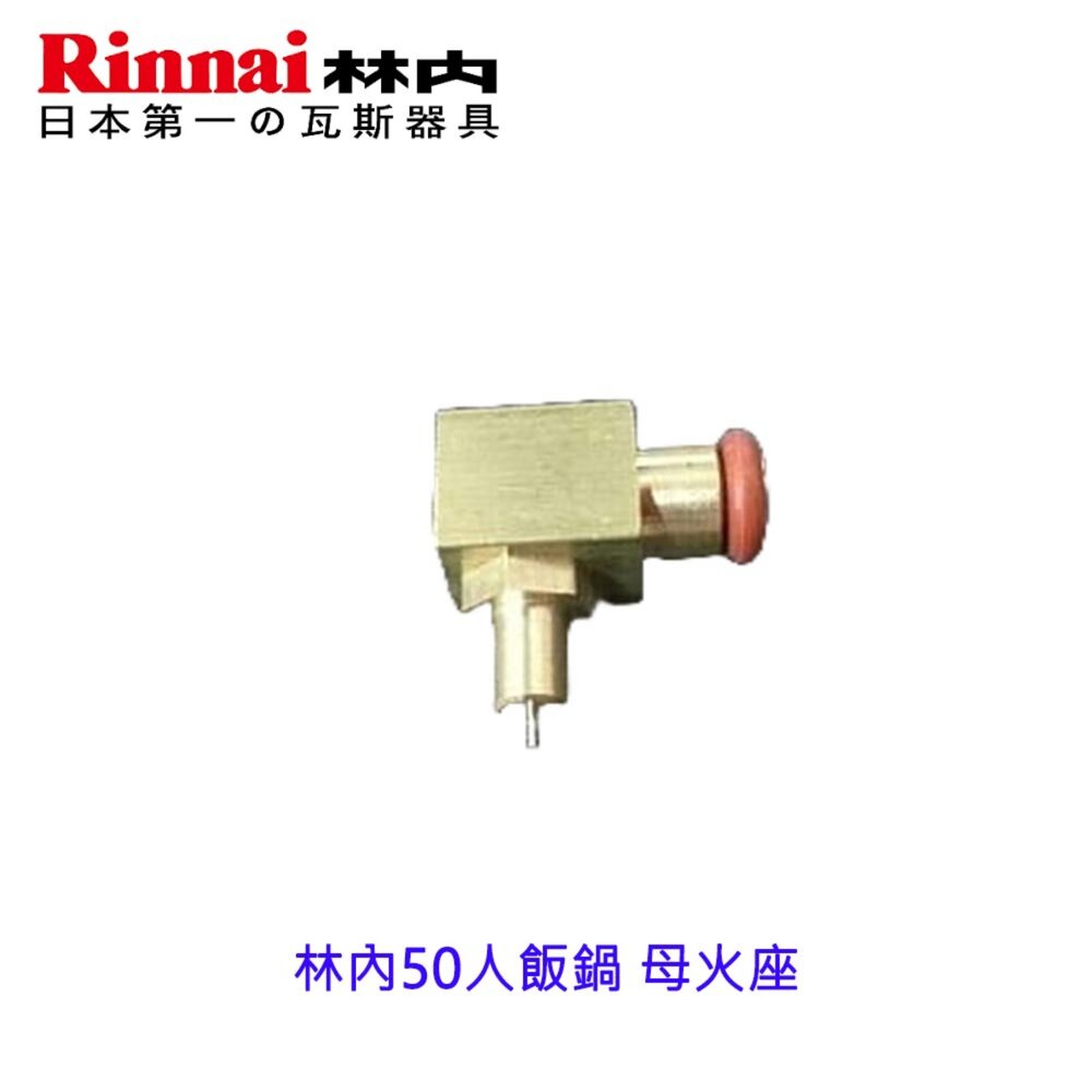 002716-高雄 煮飯鍋零件 林內50人飯鍋 母火座