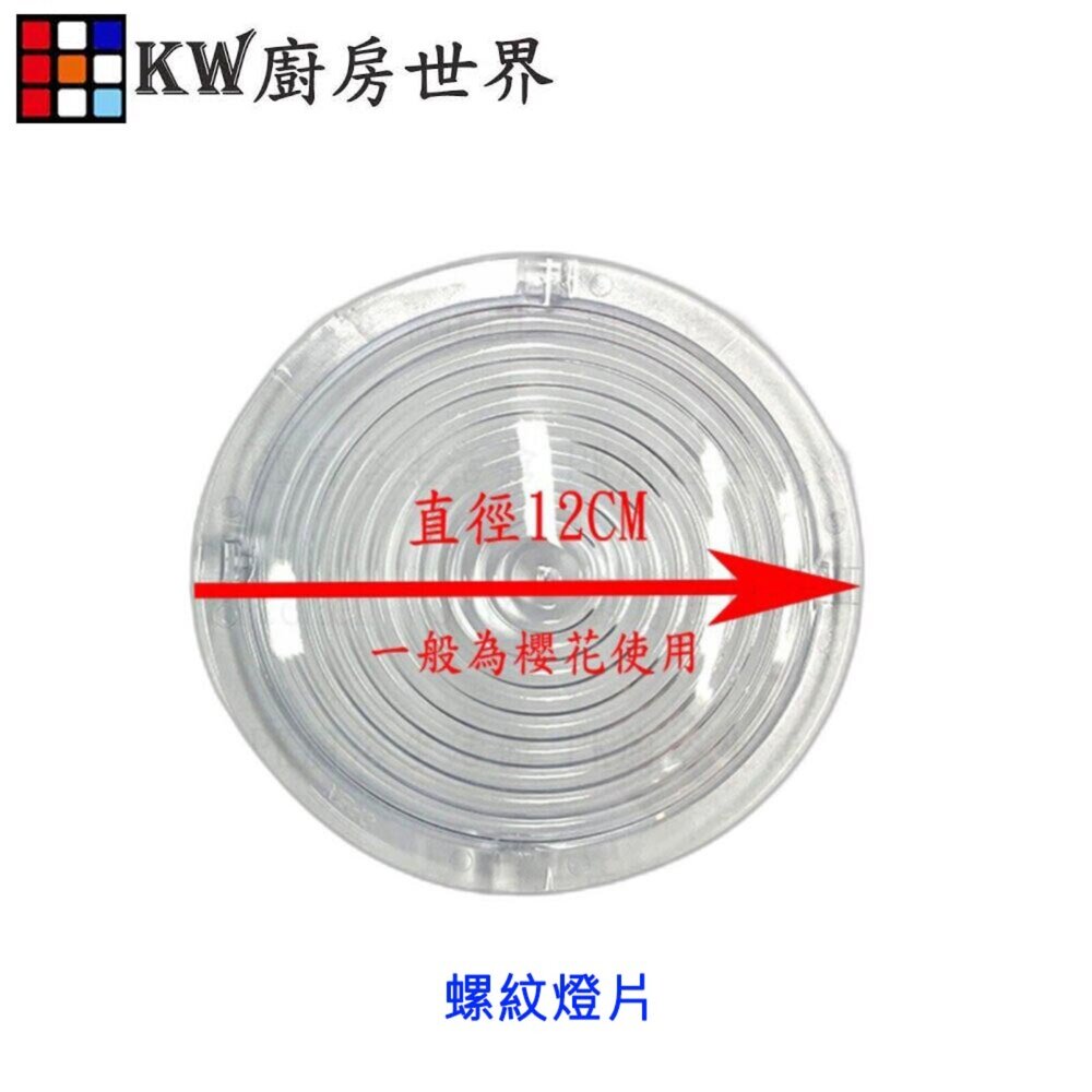 002717-燈片  排油煙機零件 除油煙機燈罩 排油煙機燈片/排油煙機燈殼 ﹝圓形﹞櫻花.豪山.林內適用【KW廚房世界】