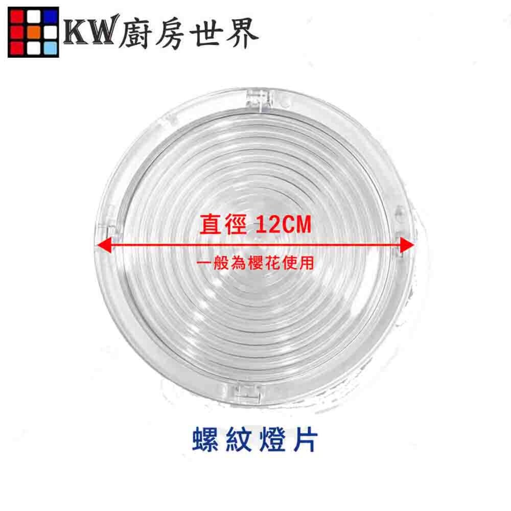 002717-《圓形》燈片  排油煙機零件 除油煙機燈罩 通用型
