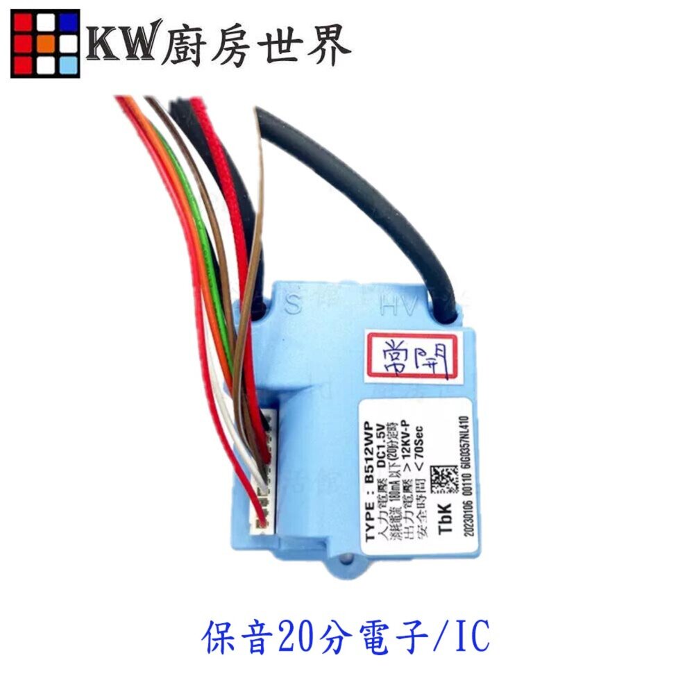 002718-特價TBK電子  TBK電子IC控制器 熱水器零件 熱水器電子 IC  【KW廚房世界】