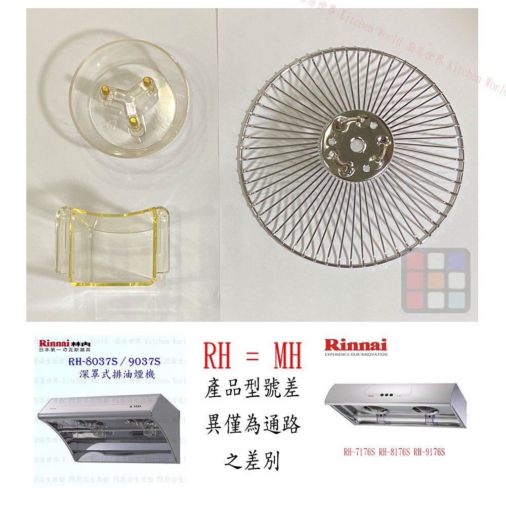 002719-林內 排油煙機 全配件 RH-8037/RH-8077/RH-8076/RH-8176 油網 方形油杯