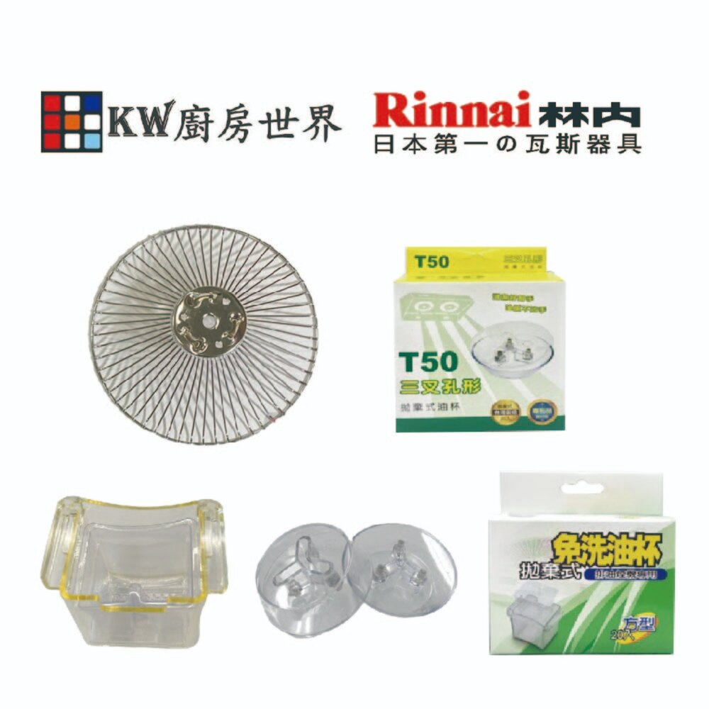 002719-林內 排油煙機 全配件 RH-8037/RH-8077/RH-8076/RH-8176 油網 方形油杯