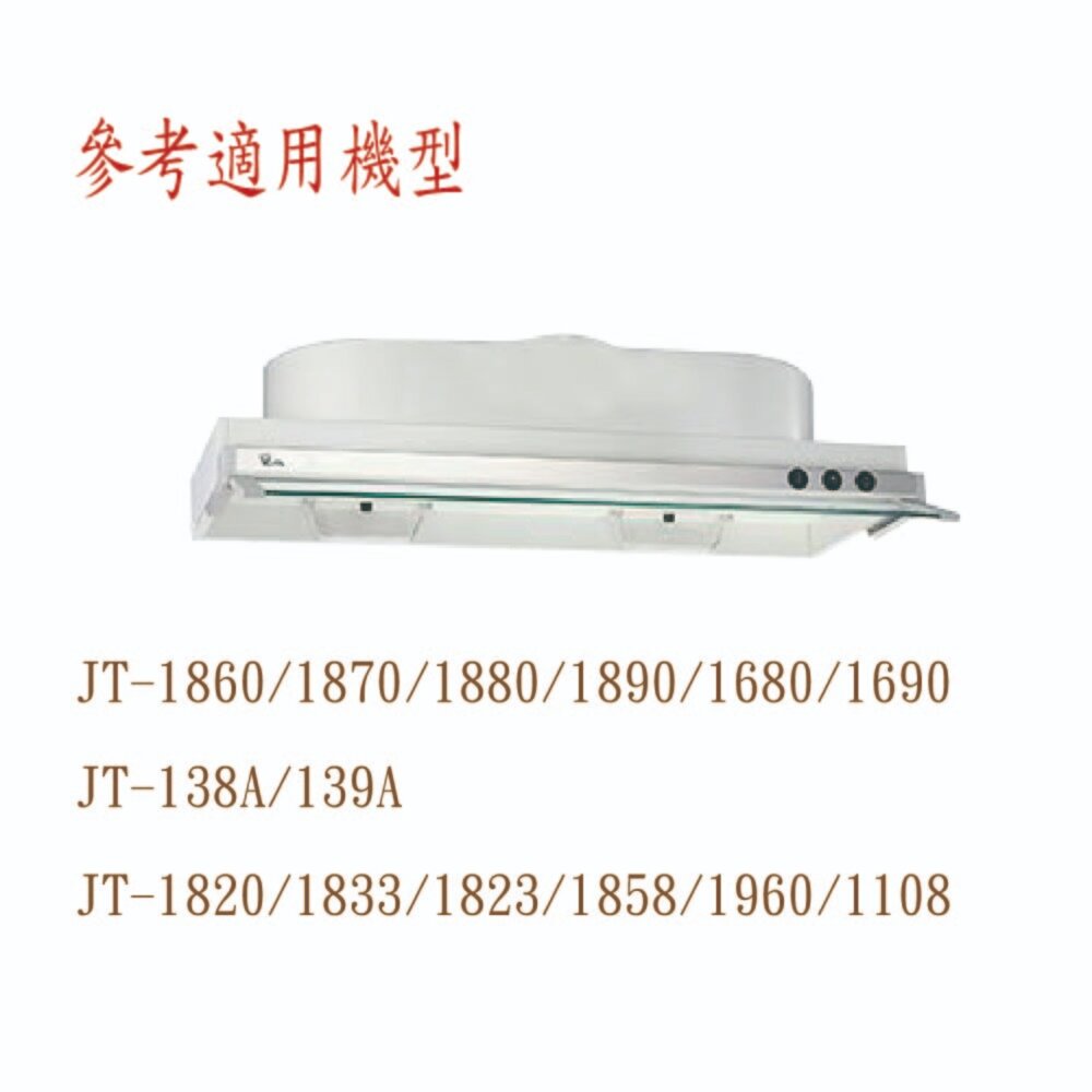 喜特麗 排油煙機 全配件 JT-1870 138A 1680 1820 1833 1835 油網 油杯-圖片-2
