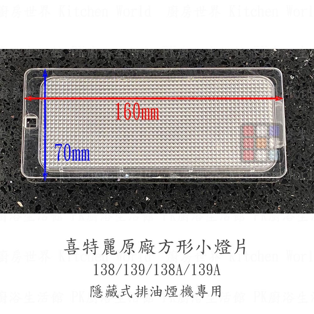 喜特麗 排油煙機 全配件 JT-1870 138A 1680 1820 1833 1835 油網 油杯【KW廚房世界】-圖片-4