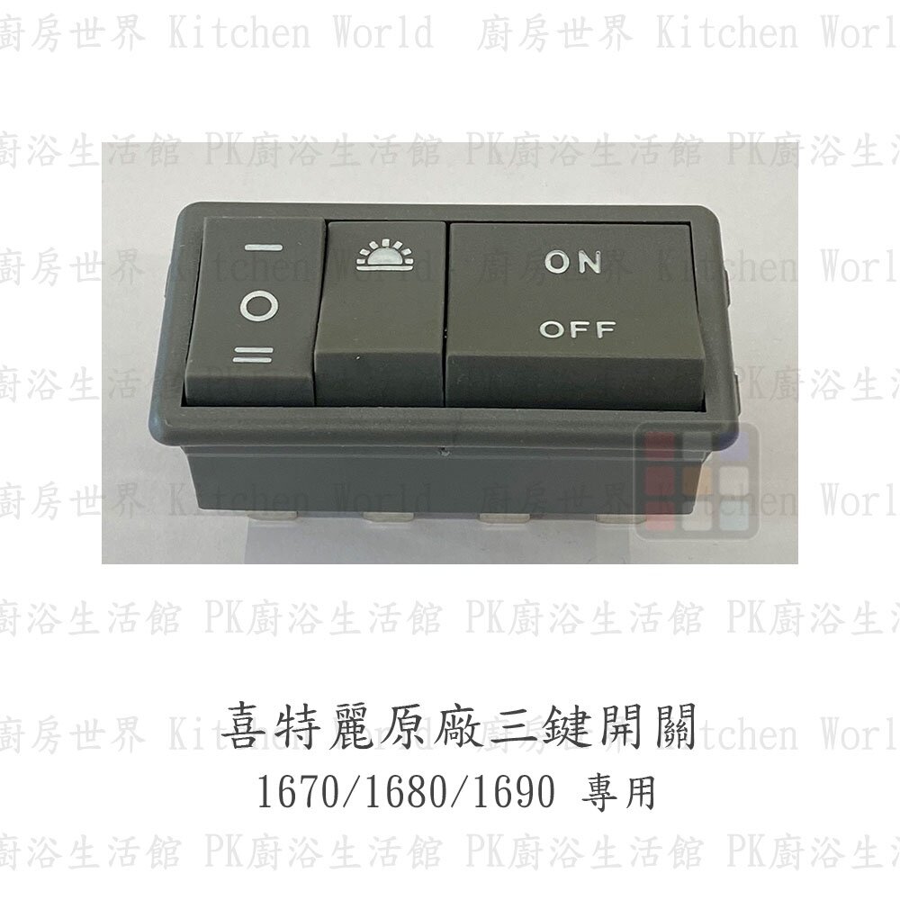 喜特麗 排油煙機 全配件 JT-1870 138A 1680 1820 1833 1835 油網 油杯【KW廚房世界】-圖片-6