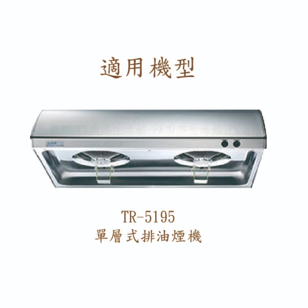 莊頭北 排油煙機 全配件 TR-5195 油網 油杯 免洗油杯 燈片 LED燈泡-圖片-2