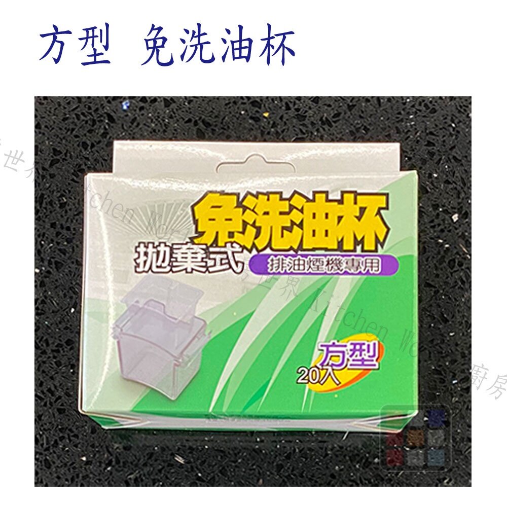 莊頭北 排油煙機 全配件 TR-5195 油網 油杯 免洗油杯 燈片 LED燈泡【KW廚房世界】-圖片-5