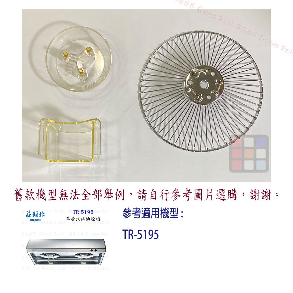 莊頭北 排油煙機 全配件 TR-5195 油網 油杯 免洗油杯 燈片 LED燈泡【KW廚房世界】 封面照片
