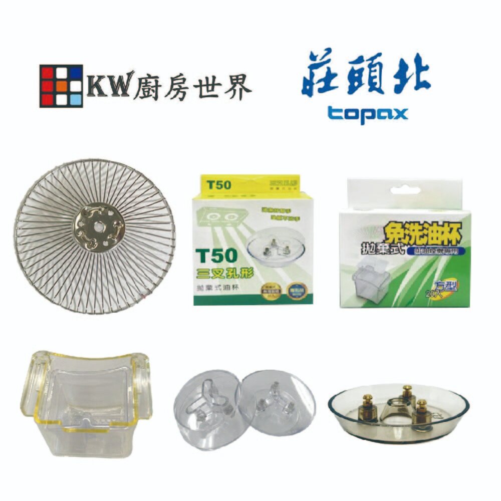 002721-莊頭北 排油煙機 全配件 TR-5195 油網 油杯 免洗油杯 燈片 LED燈泡【KW廚房世界】