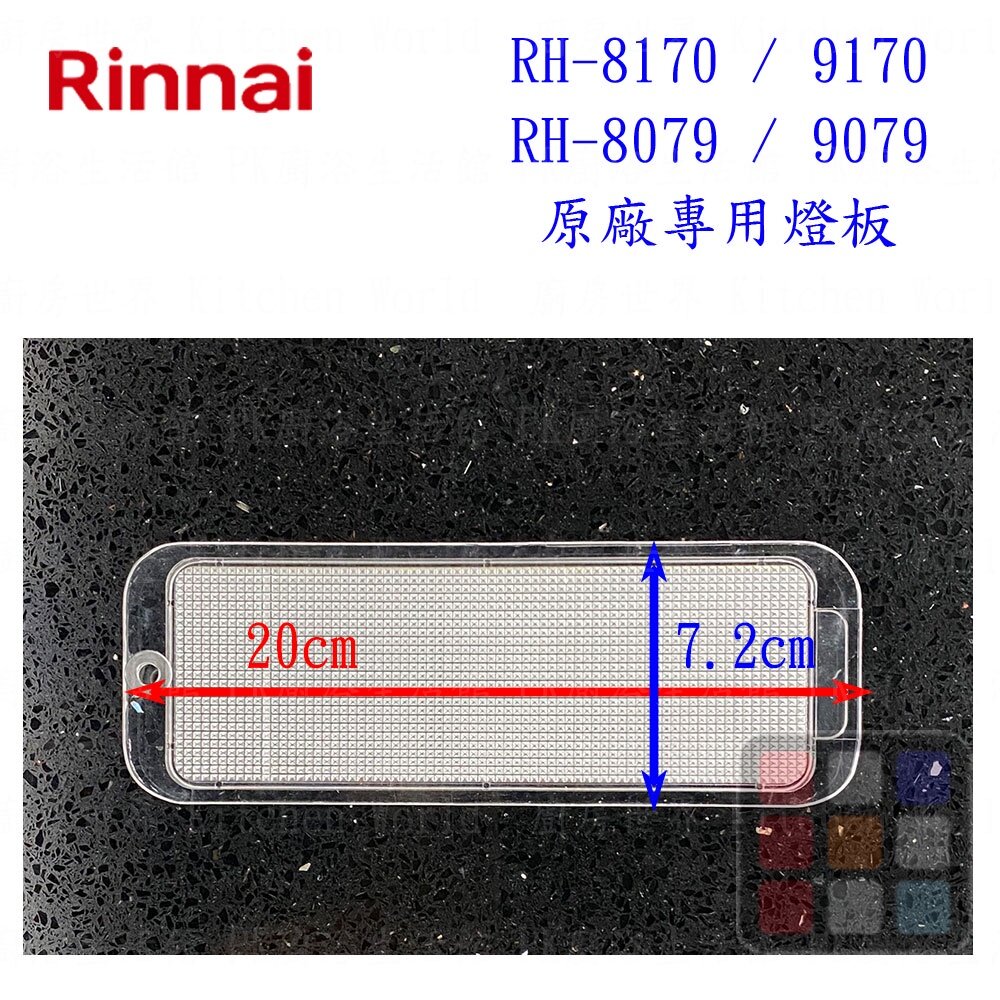 002722-高雄 排油煙機零件 林內 RH-8079 RH-8170 排油煙機 原廠專用 燈板 燈片【KW廚房世界】