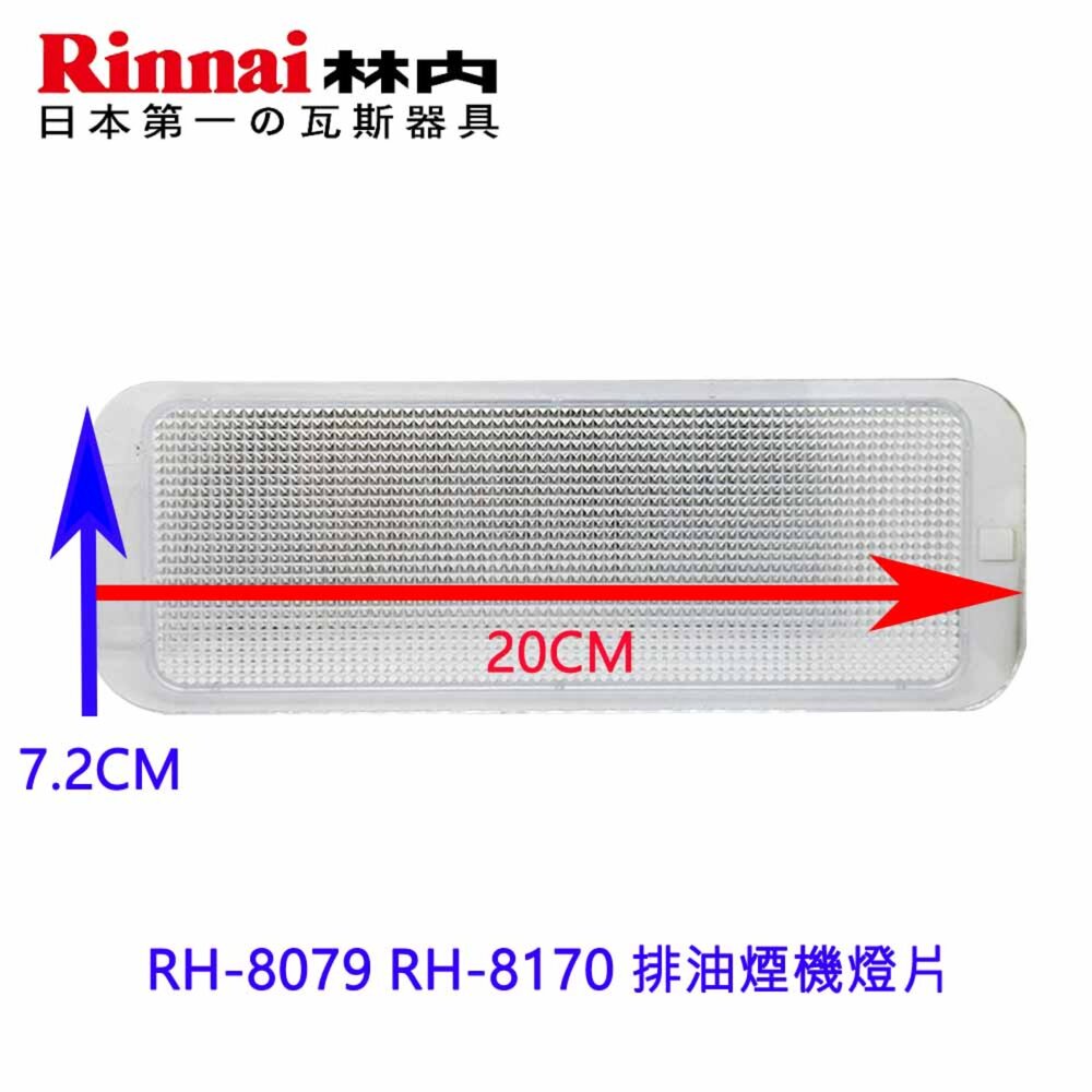 002722-《20*7.2長方形》燈片 排油煙機零件 林內 RH-8079 RH-8170 燈板 燈片