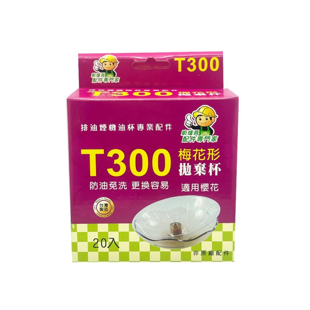 《T300梅花形 20入》專利拋棄式油杯 櫻花除油煙機專用 免洗油杯-圖片-1