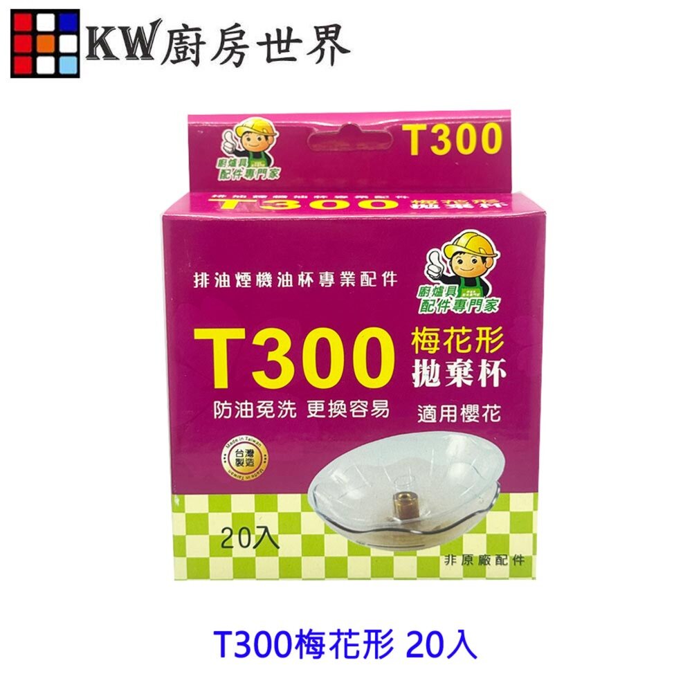 002723-高雄 排油煙機配件 專利拋棄式 櫻花除油煙機專用 免洗油杯《T300梅花形 20入》尺寸相同各廠牌可適用【KW廚房世界】