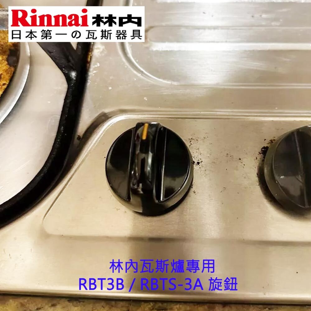 高雄 瓦斯爐配件 旋鈕 RBT3B / RBTS-3A 林內瓦斯爐專用 原廠公司貨-圖片-2