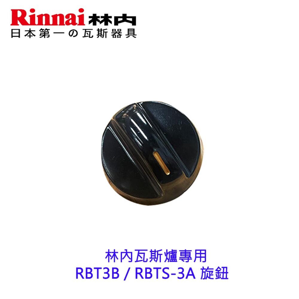 002724-高雄 瓦斯爐配件 旋鈕 RBT3B / RBTS-3A  林內瓦斯爐專用 原廠公司貨【KW廚房世界】