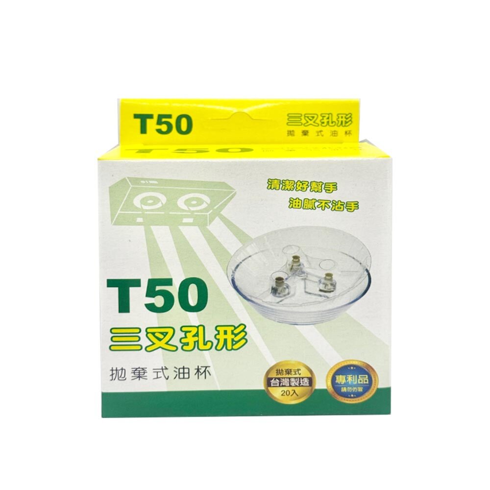 高雄 排油煙機配件 專利拋棄式 除油煙機 免洗油杯﹝T50 三叉孔 20入﹞※加高三叉油杯專用※【KW廚房世界】-圖片-1