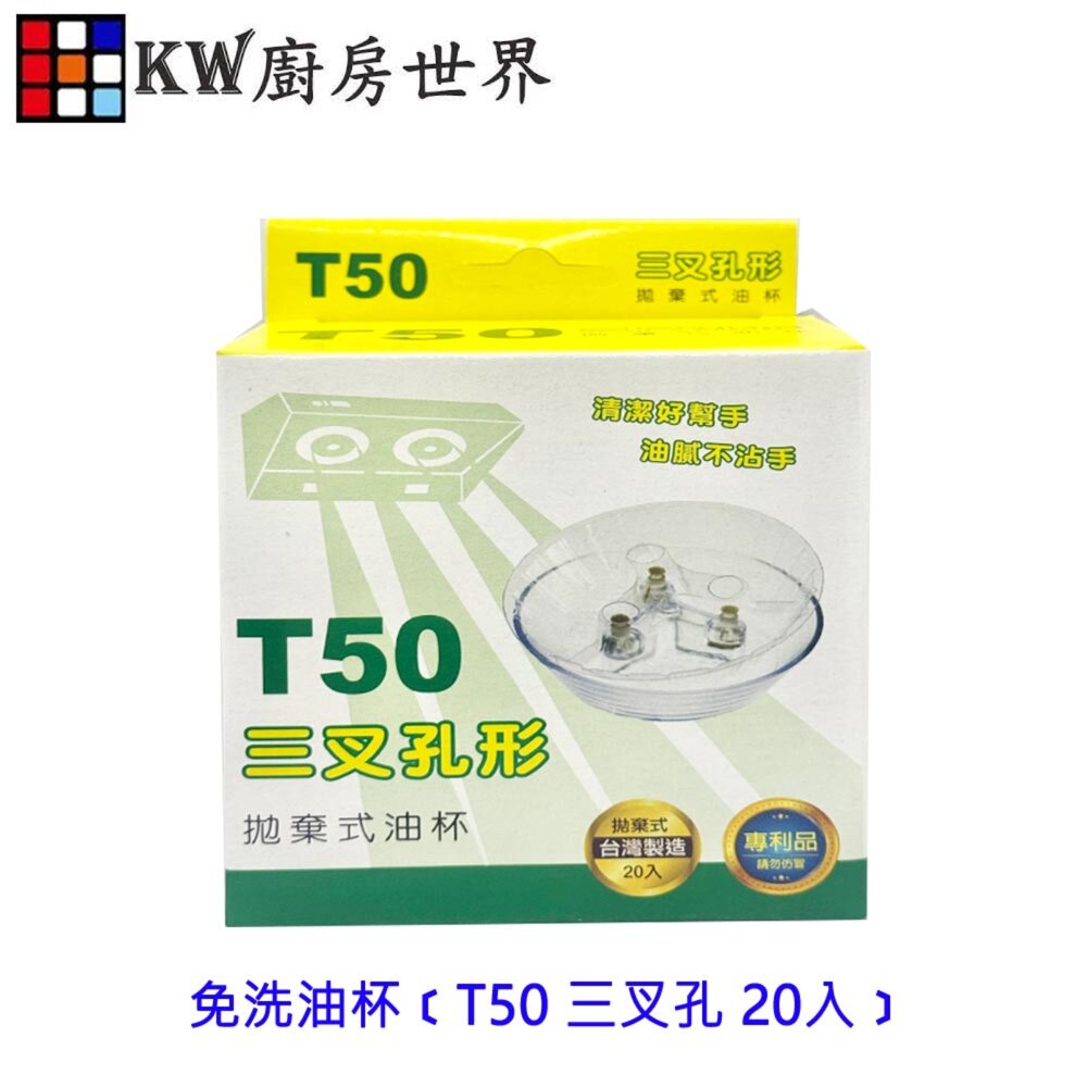 002725-《T50 三叉免洗油杯》專利拋棄式 除油煙機 免洗油杯 加高三叉油杯才適用