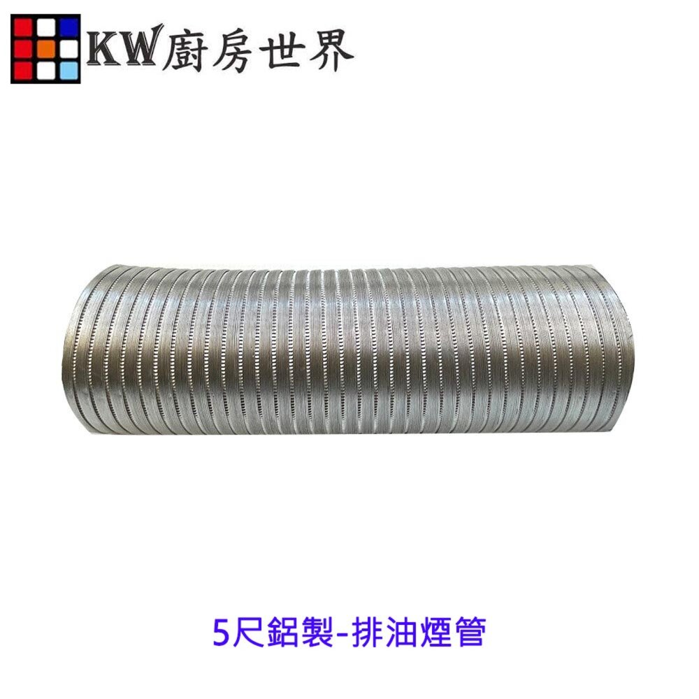 002726-高雄 排油煙機零件  風管 5尺鋁製排油煙管 各廠牌排油煙機適用