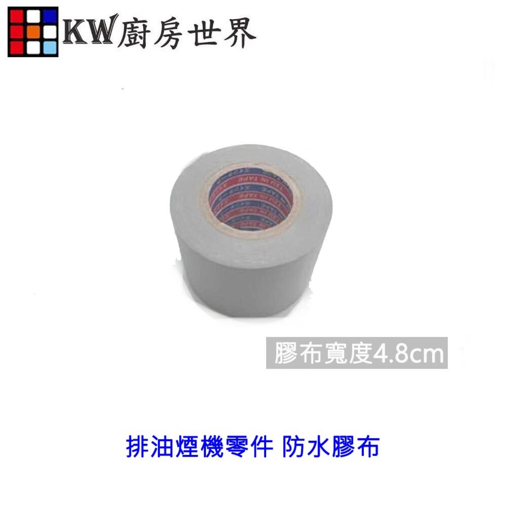 高雄 排油煙機零件 防水膠布 抽油煙機排油煙管專用  可刷卡-圖片-2