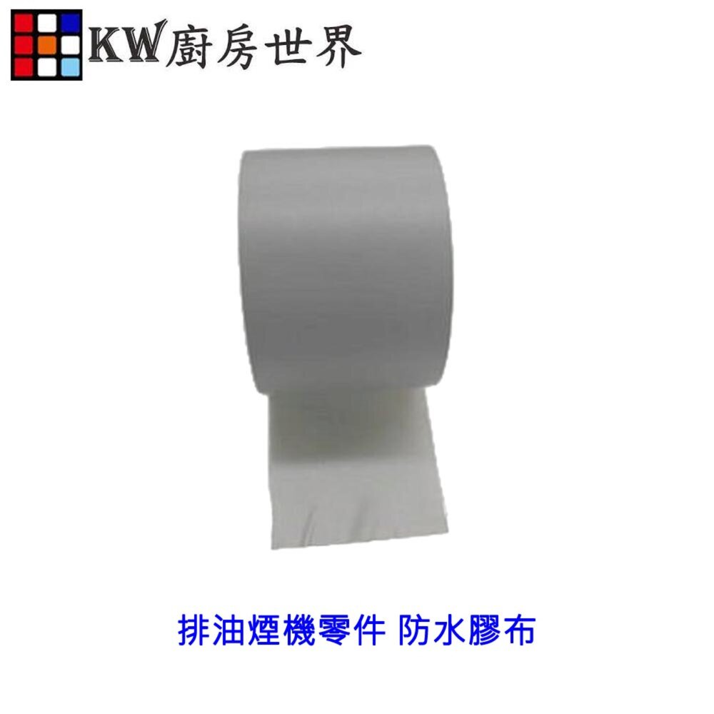 002727-高雄 排油煙機零件 防水膠布 抽油煙機排油煙管專用  可刷卡