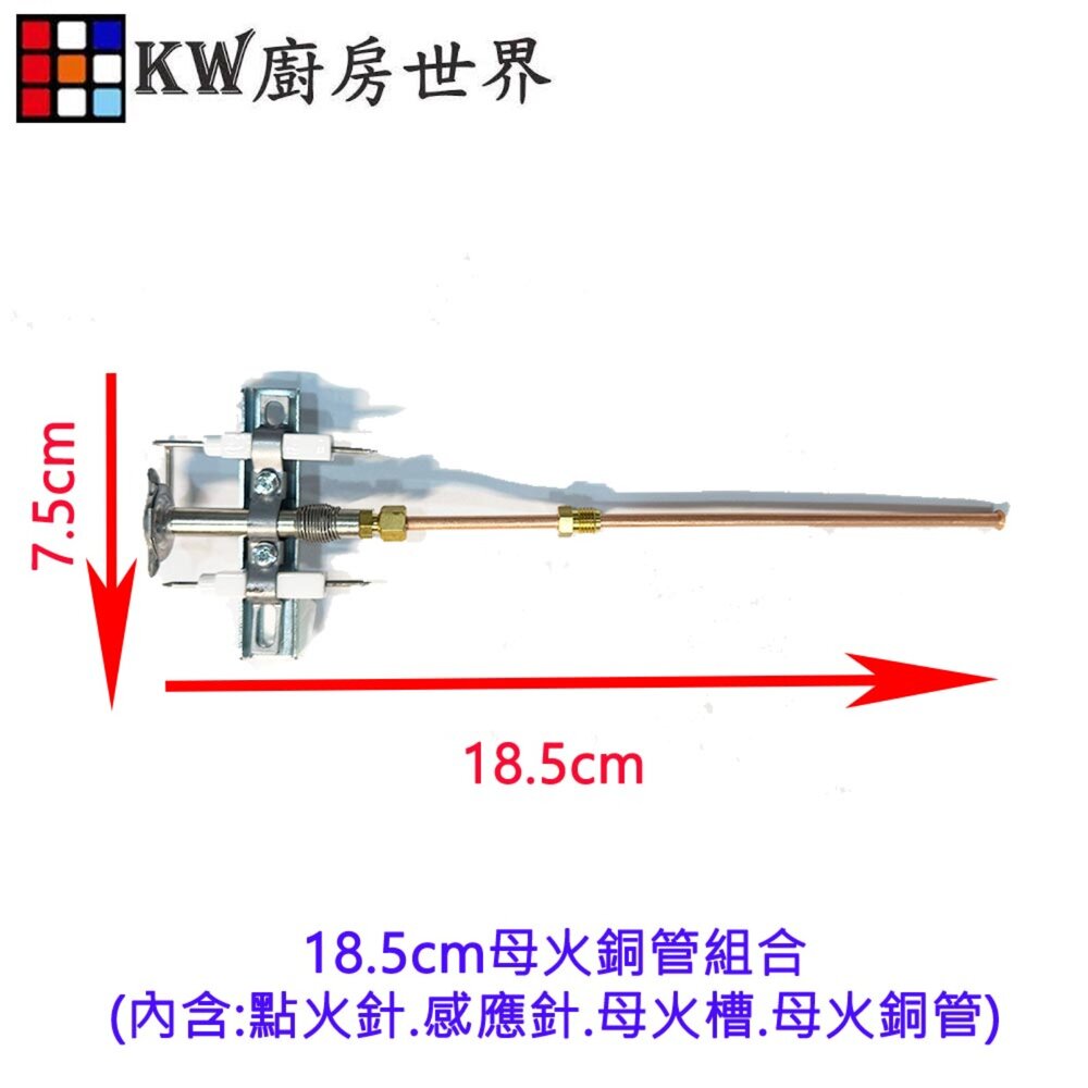 高雄 熱水器零件 母火銅管組合 (內含:點火針.感應針.母火槽.母火銅管) 各廠牌熱水器適用-圖片-2