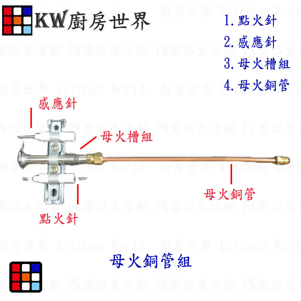 002728-高雄 熱水器零件 母火銅管組合 (內含:點火針.感應針.母火槽.母火銅管) 各廠牌熱水器適用【KW廚房世界】