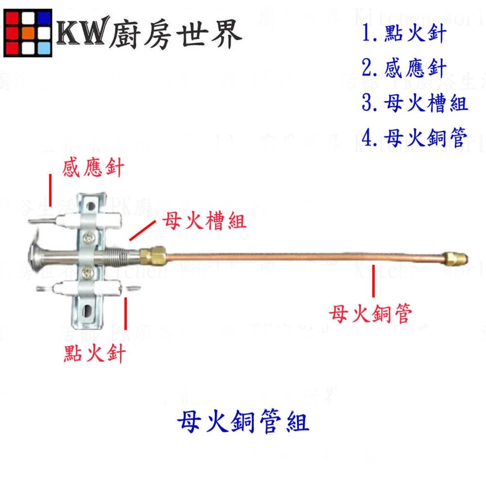002728-高雄 熱水器零件 母火銅管組合 (內含:點火針.感應針.母火槽.母火銅管) 各廠牌熱水器適用