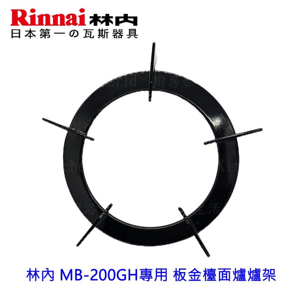 高雄 瓦斯爐零件  林內 MB-200GH 專用 板金檯面爐爐架 封面照片